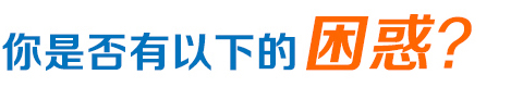 網(wǎng)絡營銷困惑